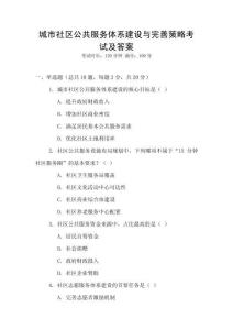 城市社區公共服務體系建設與完善策略考試及答案