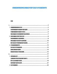 疼痛管理領(lǐng)域神經(jīng)消融技術(shù)替代效應(yīng)與市場(chǎng)重塑研究