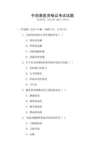 中國(guó)獸醫(yī)資格證考試試題