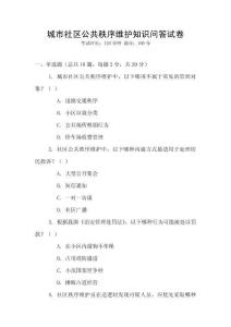 城市社區(qū)公共秩序維護(hù)知識(shí)問答試卷