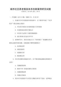 城市社區養老服務體系創新案例研究試題