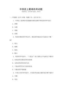 中國史上最難的考試題