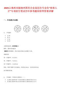 2025云南西雙版納州國有企業(yè)高層次專業(yè)化“雨林人才”專項招引筆試歷年參考題庫附帶答案詳解