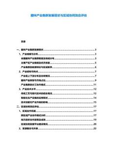 臘味產(chǎn)業(yè)集群發(fā)展現(xiàn)狀與區(qū)域協(xié)同效應(yīng)評(píng)估