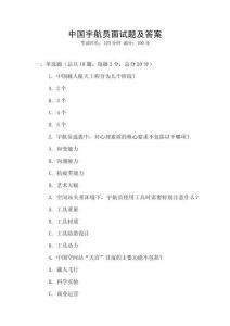 中國宇航員面試題及答案