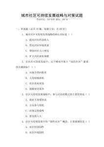 城市社區可持續發展戰略與對策試題
