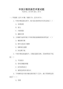 中國少數民族藝術復試題