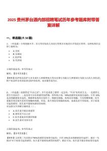2025貴州茅臺酒內部招聘筆試歷年參考題庫附帶答案詳解
