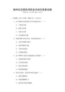 城市社區(qū)居民消防安全知識(shí)競(jìng)賽試題