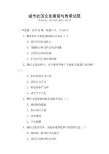 城市社區(qū)文化建設(shè)與傳承試題