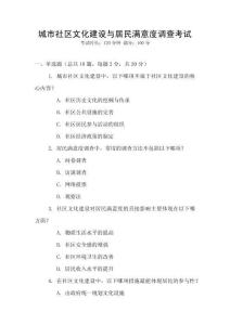 城市社區(qū)文化建設(shè)與居民滿意度調(diào)查考試