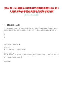 [寧鄉(xiāng)市]2022湖南長沙市寧鄉(xiāng)市教育局選聘出納人員4人筆試歷年參考題庫典型考點附帶答案詳解