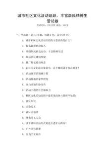 城市社區(qū)文化活動組織，豐富居民精神生活試卷