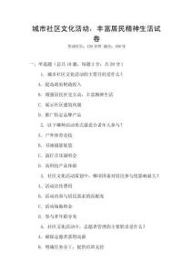 城市社區(qū)文化活動，豐富居民精神生活試卷