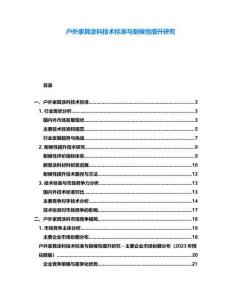 戶外家具涂料技術(shù)標(biāo)準(zhǔn)與耐候性提升研究