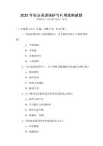 2025年農業資源保護與利用策略試題