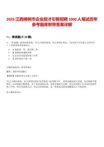 2025江西樟樹市企業招才引智招聘1000人筆試歷年參考題庫附帶答案詳解