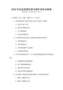 2025年農業資源利用與保護考試沖刺卷