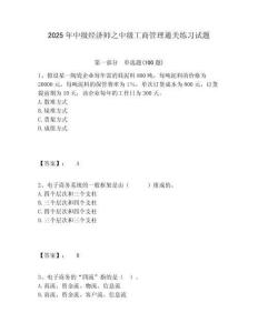 2025年中級經濟師之中級工商管理通關練習試題含答案詳解（預熱題）