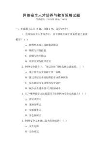 網(wǎng)絡(luò)安全人才培養(yǎng)與教育策略試題