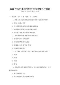 2025年農村土地承包經營權流轉程序真題