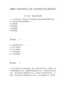 2025年中級(jí)經(jīng)濟(jì)師之中級(jí)工商管理通關(guān)練習(xí)題和答案及答案詳解（奪冠）