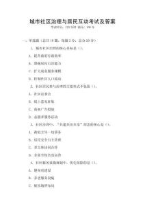 城市社區治理與居民互動考試及答案