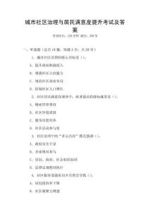 城市社區治理與居民滿意度提升考試及答案