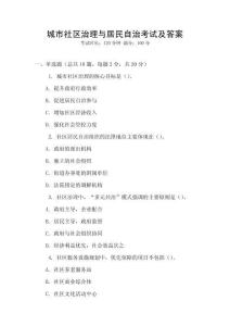城市社區治理與居民自治考試及答案