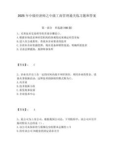 2025年中級經(jīng)濟(jì)師之中級工商管理通關(guān)練習(xí)題和答案含答案詳解（奪分金卷）