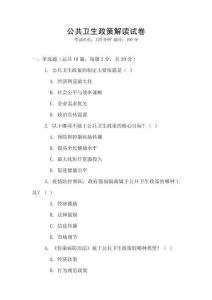 公共衛生政策解讀試卷