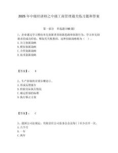 2025年中級經(jīng)濟(jì)師之中級工商管理通關(guān)練習(xí)題和答案含答案詳解（輕巧奪冠）