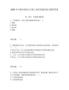 2025年中級經濟師之中級工商管理通關練習題和答案含答案詳解（預熱題）