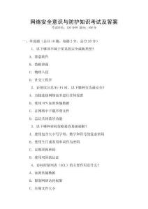 網(wǎng)絡(luò)安全意識(shí)與防護(hù)知識(shí)考試及答案