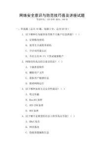 網(wǎng)絡(luò)安全意識(shí)與防范技巧普及講座試題