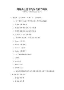 網(wǎng)絡(luò)安全意識(shí)與防范技巧考試