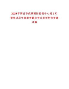 2025年商丘市疾病預防控制中心招才引智筆試歷年典型考題及考點剖析附帶答案詳解