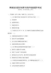 網(wǎng)絡(luò)安全意識(shí)培養(yǎng)與防護(hù)技能提升考試