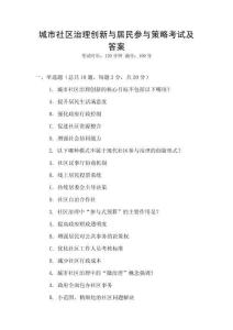 城市社區治理創新與居民參與策略考試及答案