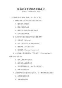 網(wǎng)絡(luò)安全意識(shí)培養(yǎng)方案考試