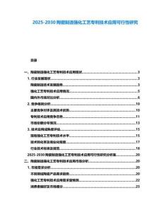2025-2030陶瓷制造強化工藝專利技術應用可行性研究