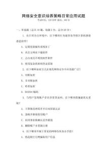 網(wǎng)絡(luò)安全意識(shí)培養(yǎng)策略日常應(yīng)用試題