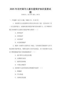 2025年農村留守兒童關愛保護知識競賽試題