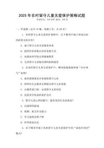 2025年農村留守兒童關愛保護策略試題
