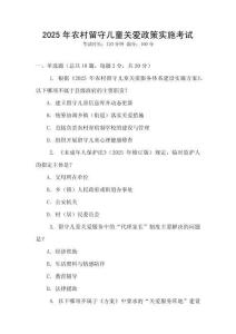 2025年農村留守兒童關愛政策實施考試