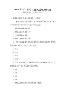2025年農村留守兒童關愛政策試題