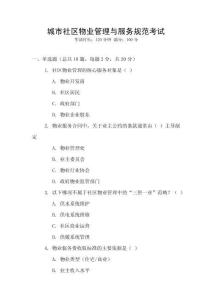 城市社區(qū)物業(yè)管理與服務(wù)規(guī)范考試