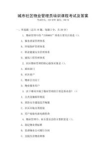 城市社區(qū)物業(yè)管理員培訓(xùn)課程考試及答案