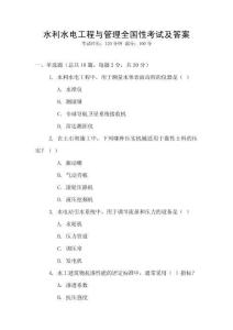 水利水電工程與管理全國(guó)性考試及答案