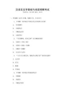 漢語言文學(xué)基礎(chǔ)與閱讀理解考試